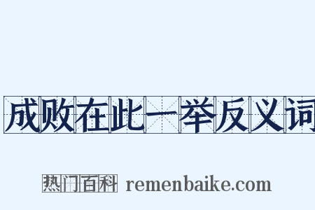 成败在此一举反义词是什么意思的图片